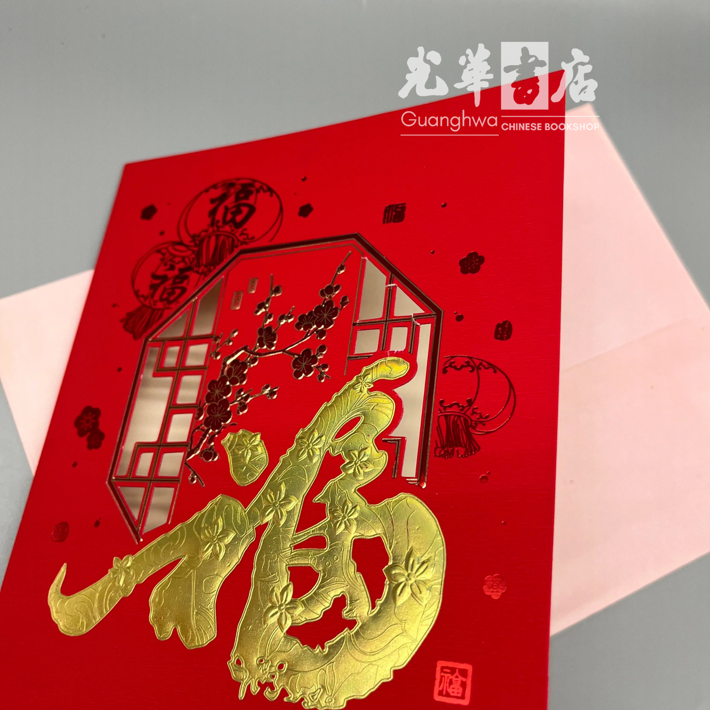 2026 Chinese New Year Card - 福·恭贺新年 2026春节贺卡