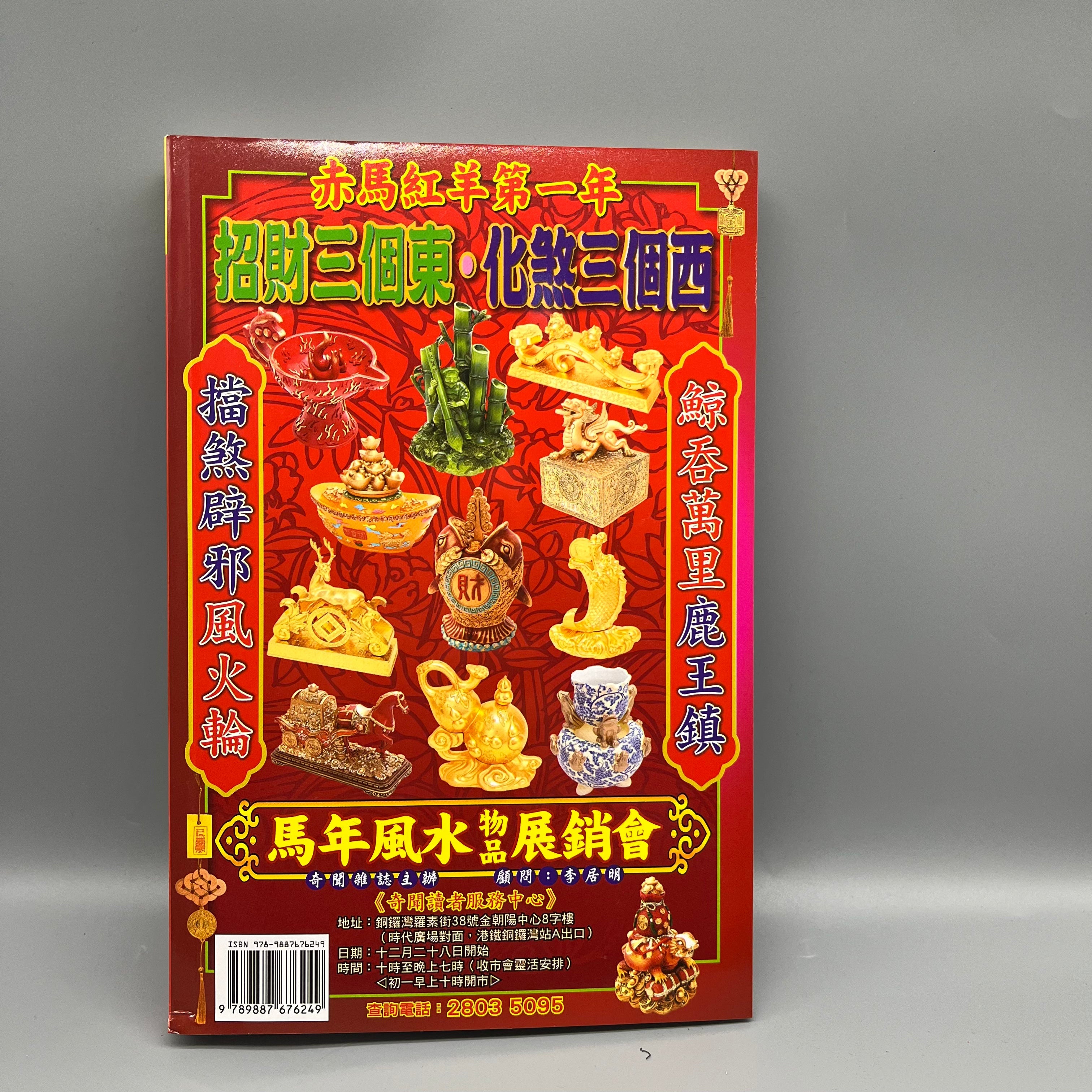 李居明馬年運程2026 – Guanghwa Bookshop