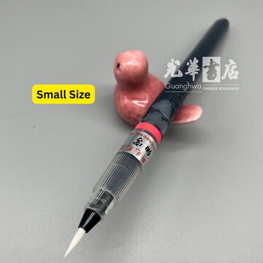 Cartridge Brush Pen – Synthetic Hair Calligraphy Pen with Optional Replaceable Ink Cartridge, Pre-Installed Cartridge, Three Sizes Available
墨囊式秀丽笔｜合成纤维笔头｜可更换墨囊（另购）｜内含预装墨囊｜三种规格可选