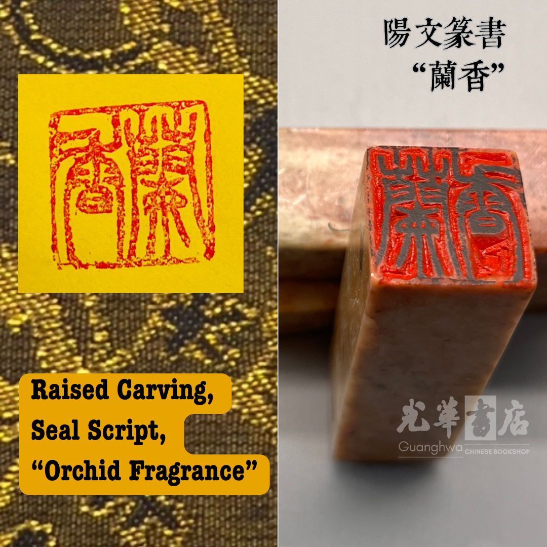 Handmade Chinese Seal Carving – Ready-Made Stone Seal 中国传统手工篆刻石印章｜成品印章