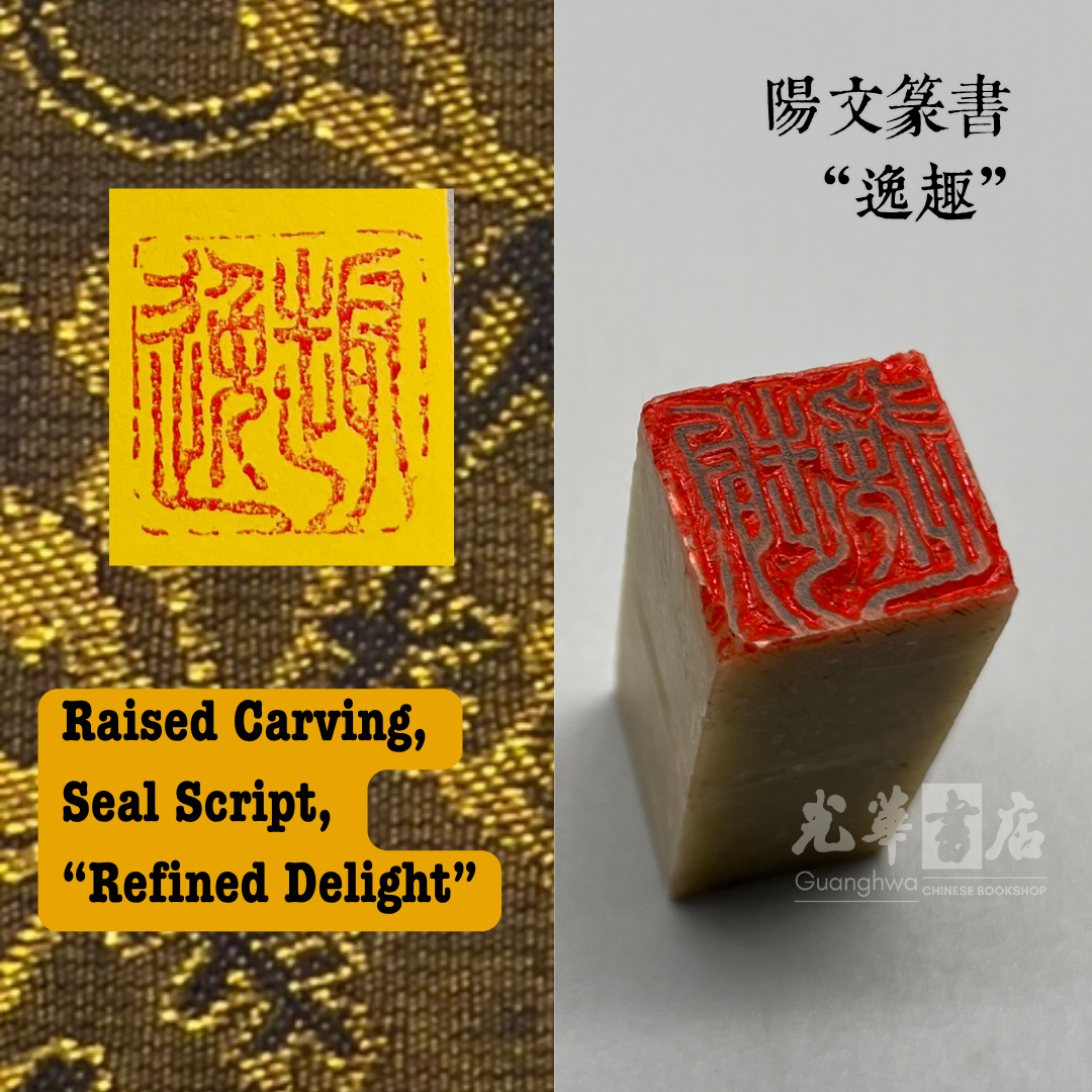 Handmade Chinese Seal Carving – Ready-Made Stone Seal 中国传统手工篆刻石印章｜成品印章