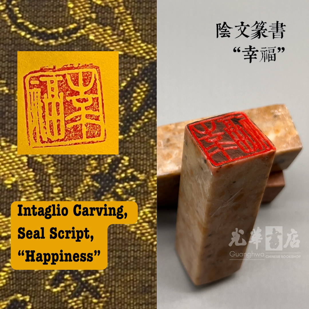 Handmade Chinese Seal Carving – Ready-Made Stone Seal 中国传统手工篆刻石印章｜成品印章