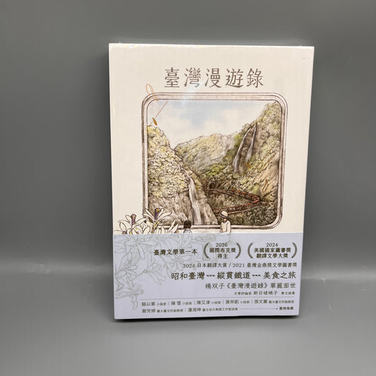 臺灣漫遊錄