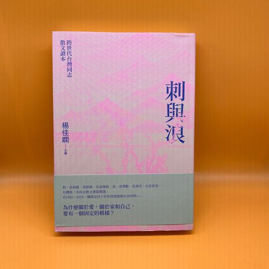 刺與浪：跨世代台灣同志散文讀本 (新版)