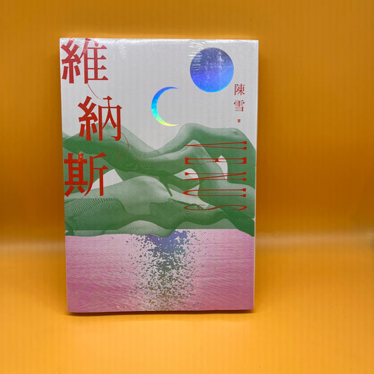 維納斯：陳雪短篇小說集