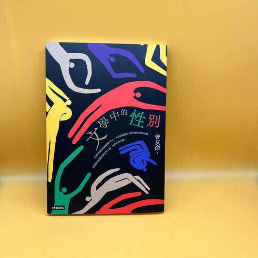 文學中的性別