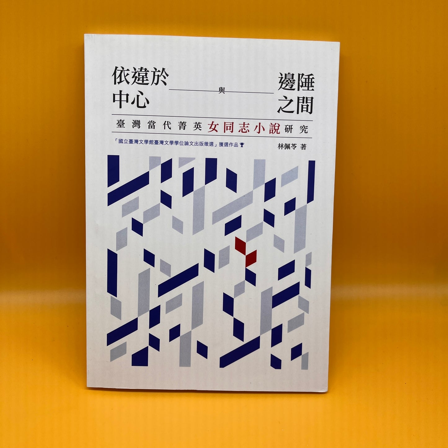 依違於中心與邊陲之間：臺灣當代菁英女同志小說研究
