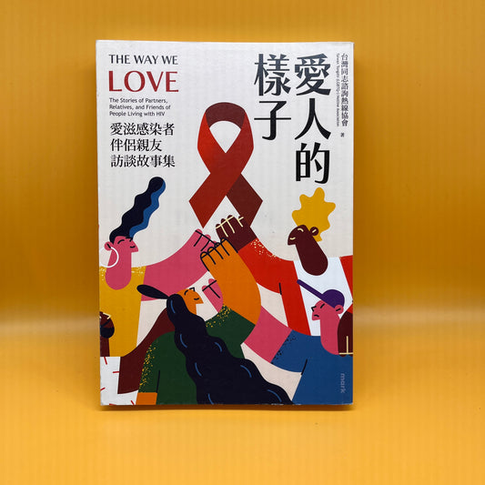 愛人的樣子：愛滋感染者伴侶親友訪談故事集