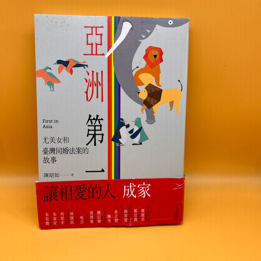 亞洲第一：尤美女和臺灣同婚法案的故事
