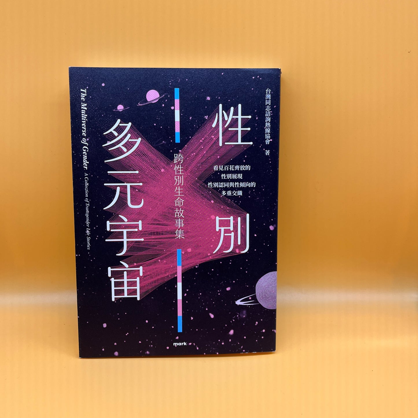 性別多元宇宙：跨性別生命故事集