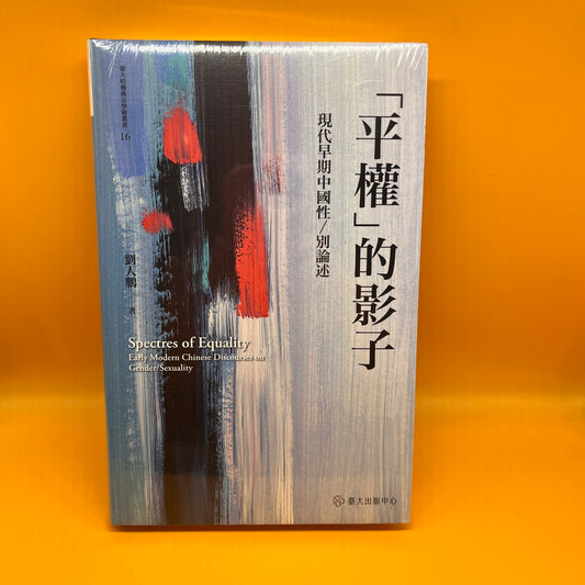 「平權」的影子：現代早期中國性／別論述