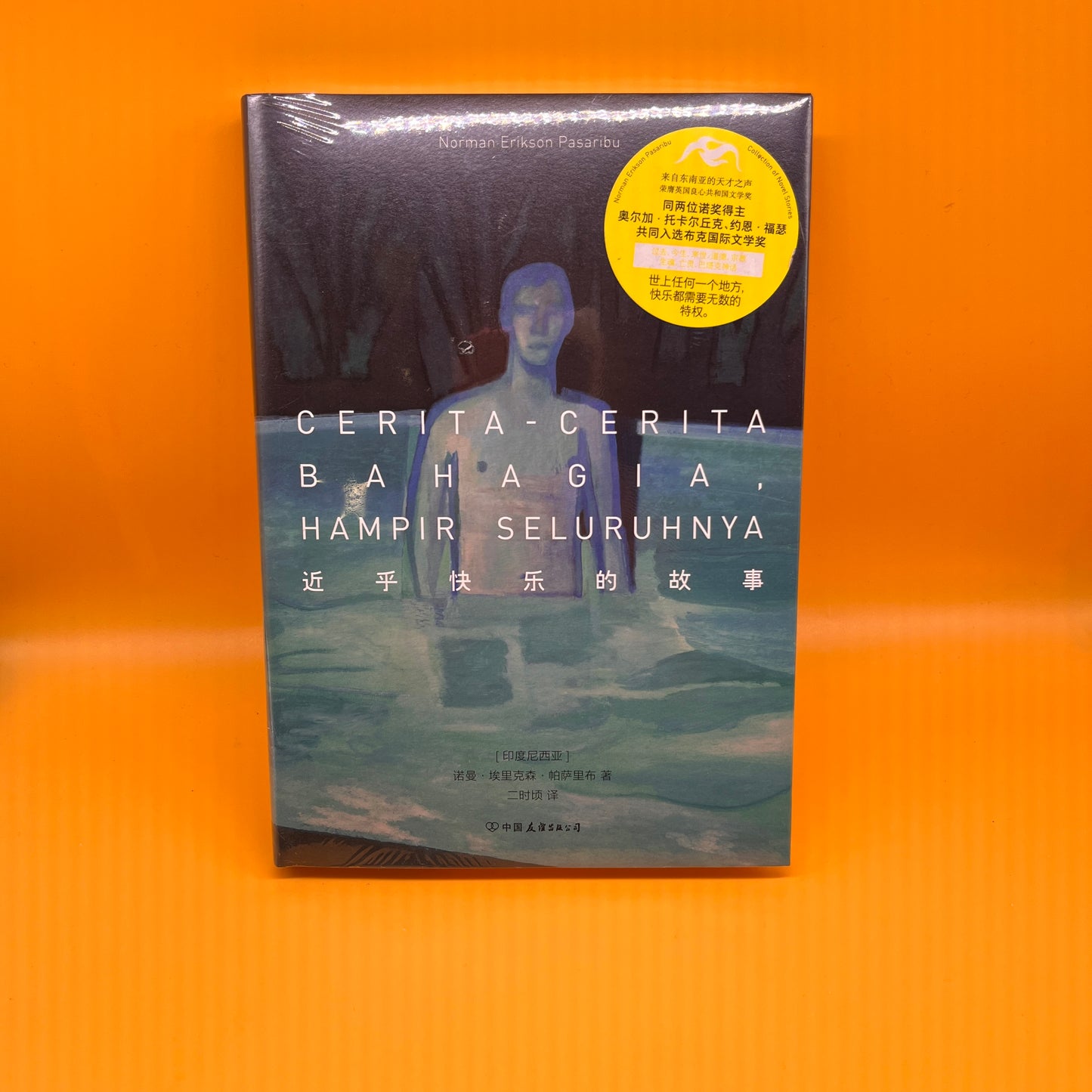 近乎快乐的故事：酷儿故事集
