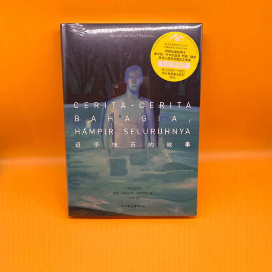 近乎快乐的故事：酷儿故事集