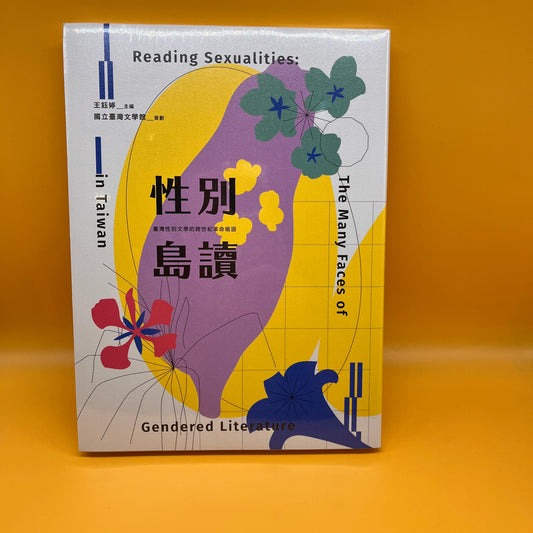 性別島讀：臺灣性別文學的跨世紀革命暗語