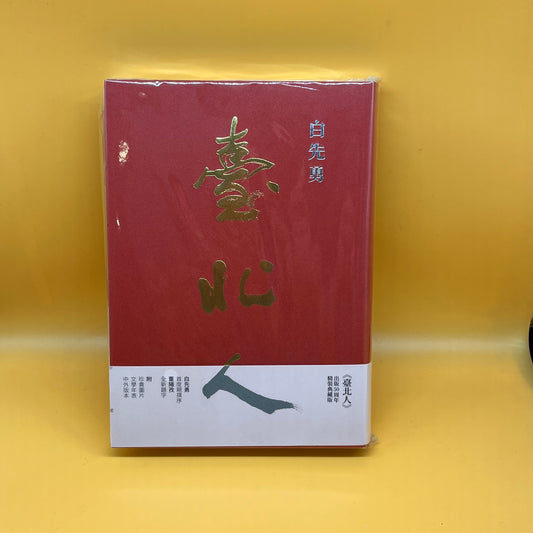 臺北人 五十週年精裝紀念版