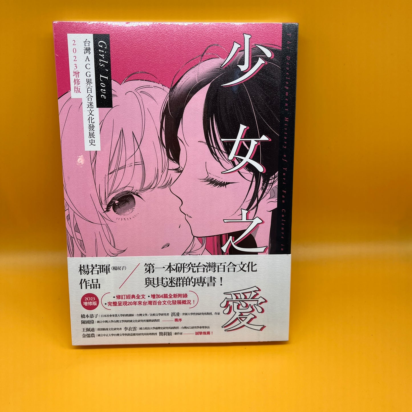 少女之愛：台灣ACG界百合迷文化發展史 2023增修版