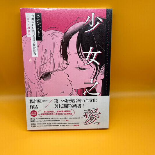 少女之愛：台灣ACG界百合迷文化發展史 2023增修版