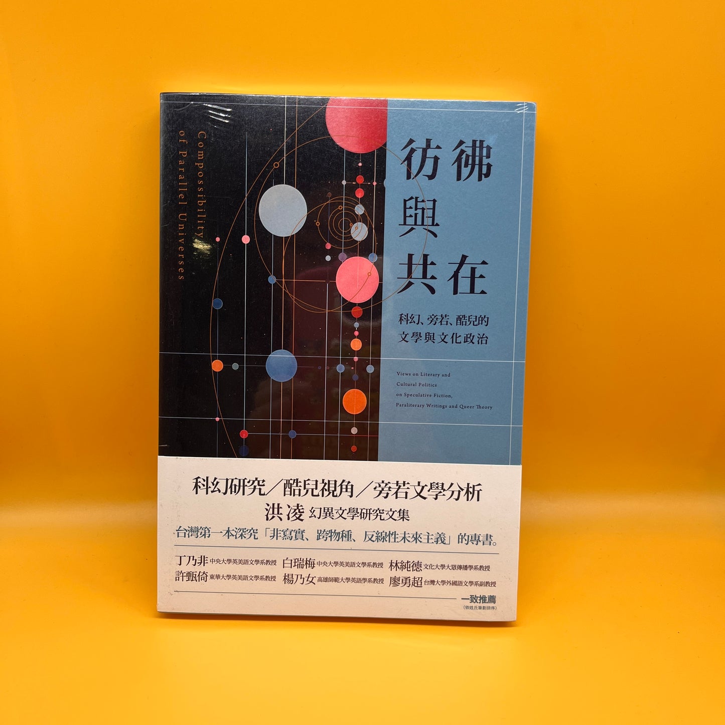 彷彿與共在：科幻、旁若、酷兒的文學與文化政治