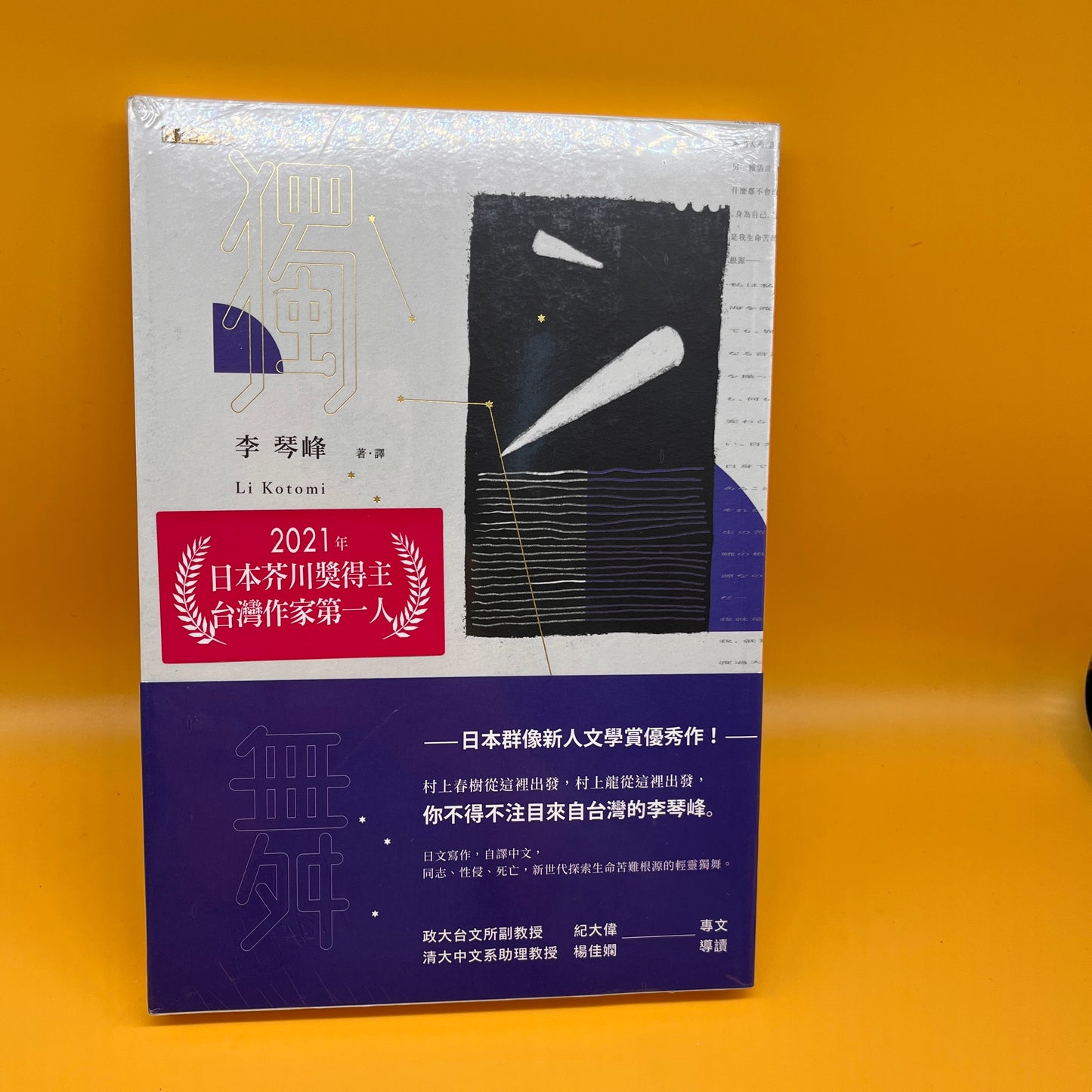 獨舞