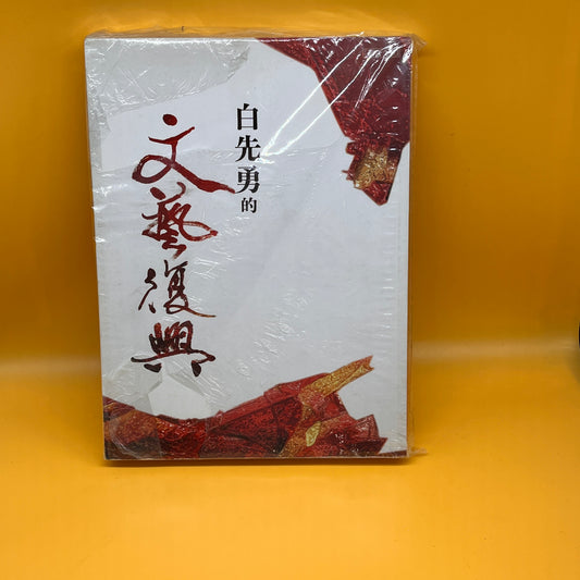 白先勇的文藝復興