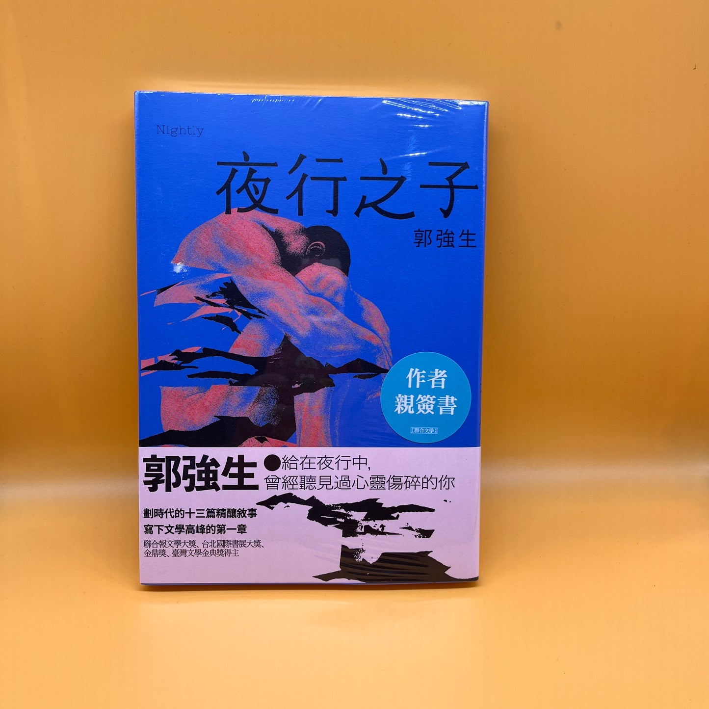 夜行之子