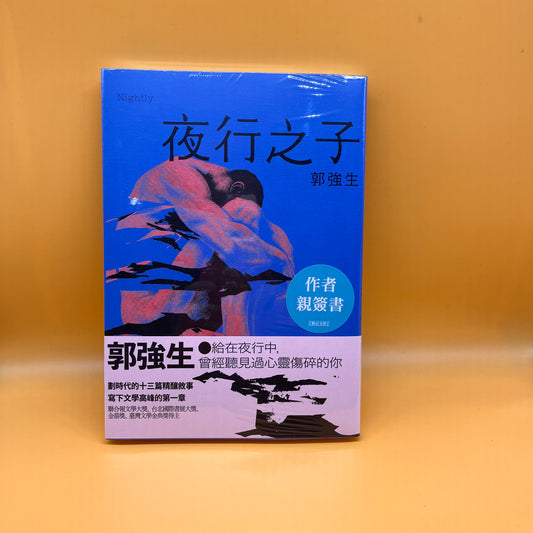 夜行之子