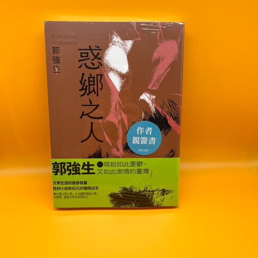 惑鄉之人