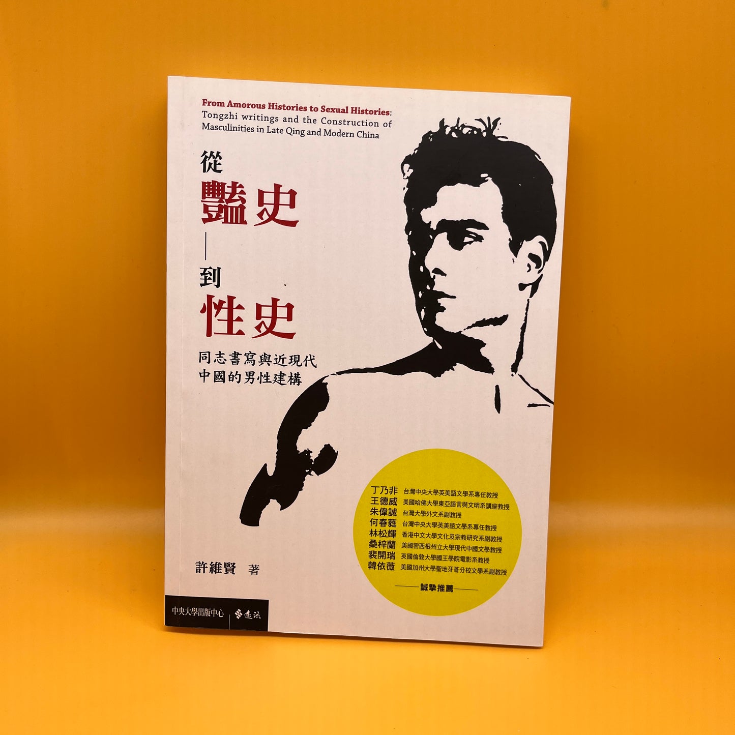 從豔史到性史：同志書寫與近現代中國的男性建構