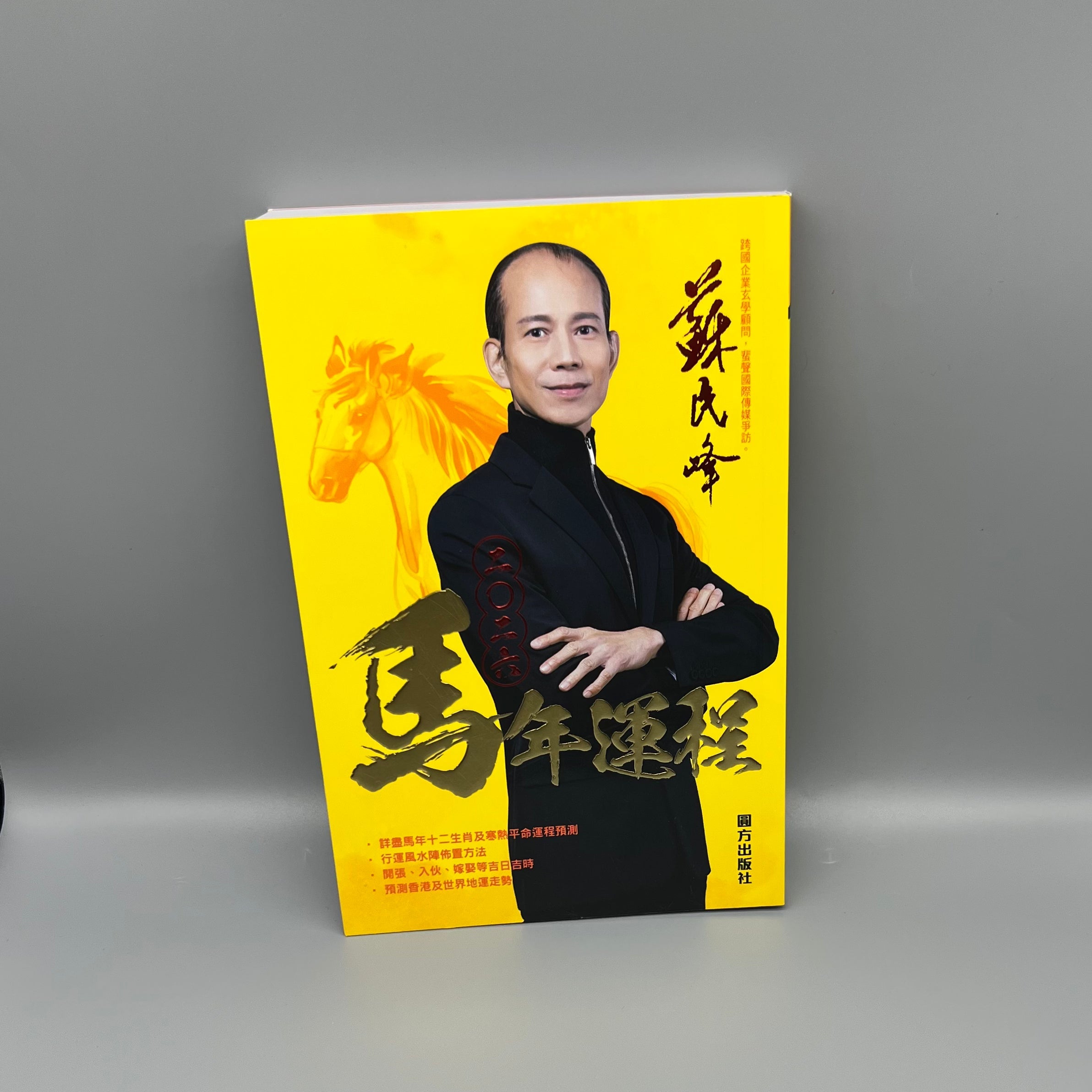 蘇民峰2026馬年運程– Guanghwa Bookshop