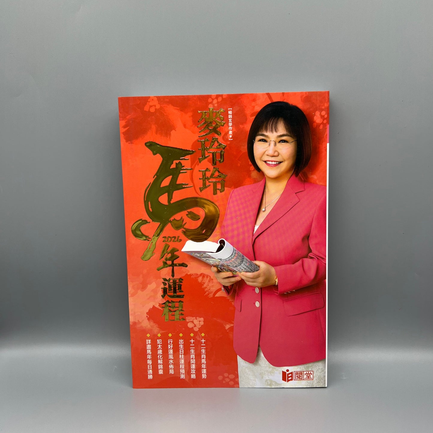 麥玲玲2026馬年運程