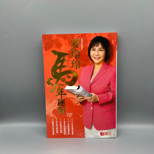 麥玲玲2026馬年運程
