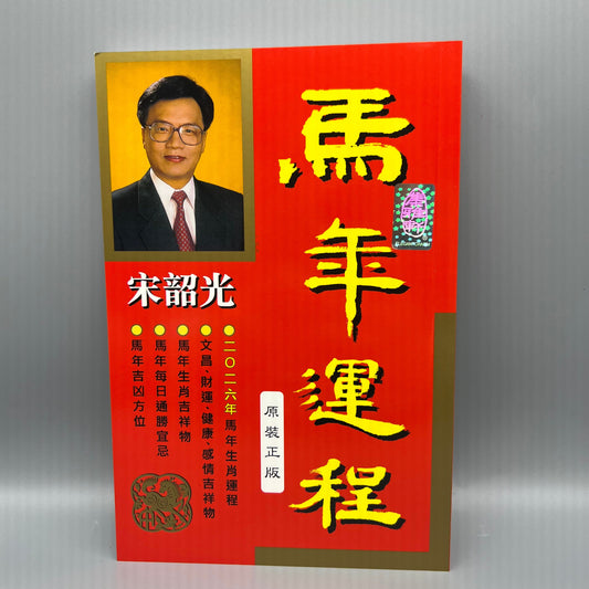 宋韶光馬年運程2026