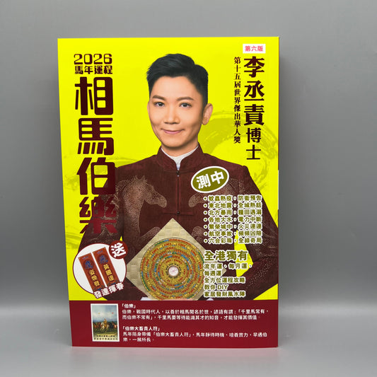 李丞責相馬伯樂2026馬年運程