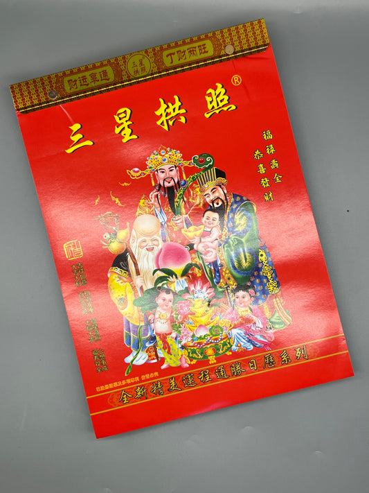 16開通勝日歷芯 2026丙午年
16mo Tong Sheng Daily Almanac Calendar Refill – 2026 Bing Wu Year