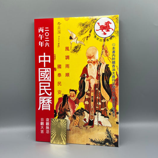 丙午年中國民曆（二○二六）