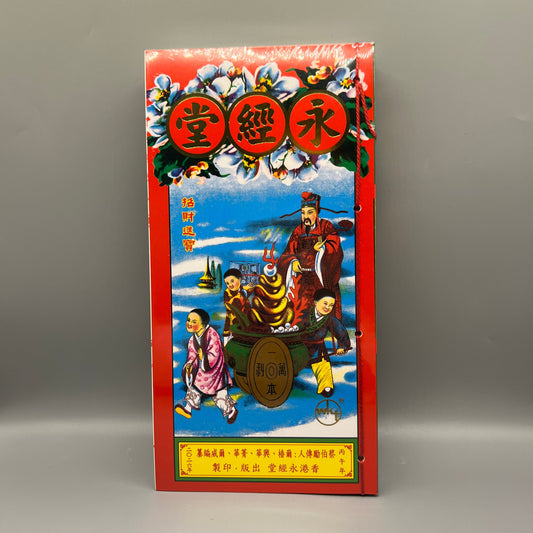 永經堂包羅萬有通勝2026丙午年
Wing King Tong Chinese Almanac 2026