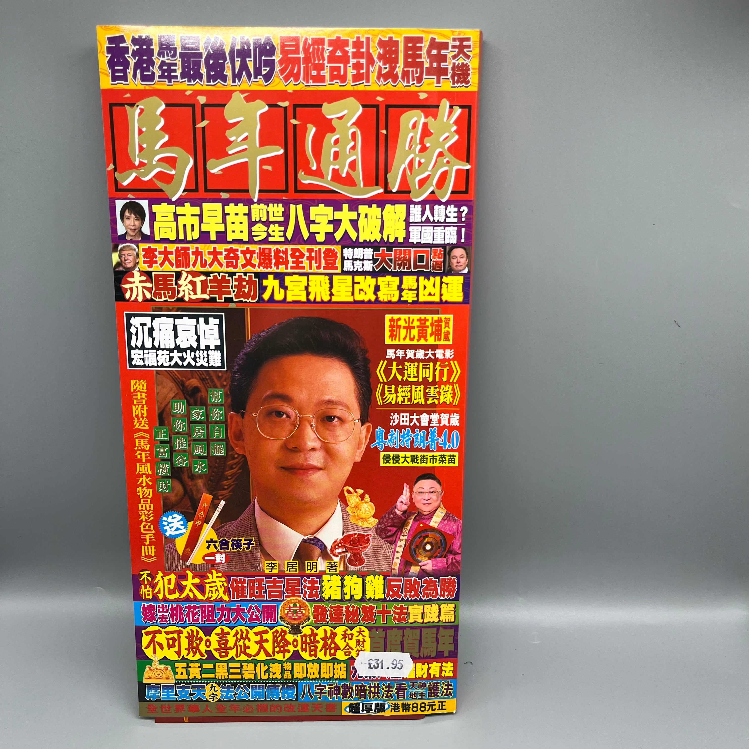 李居明馬年通勝2026 – Guanghwa Bookshop