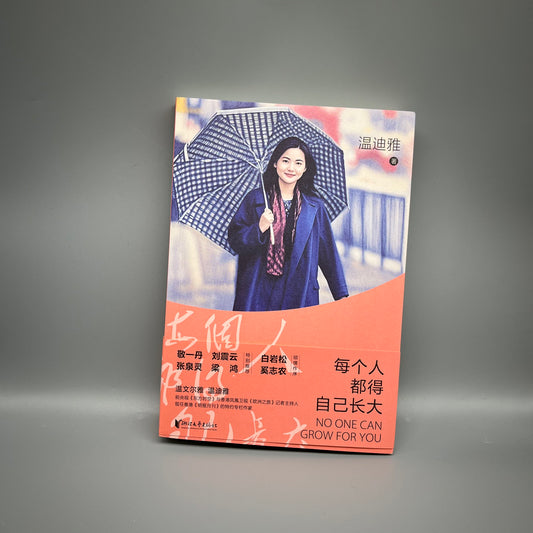 每个人都得自己长大（作者亲签版）Signed Copy